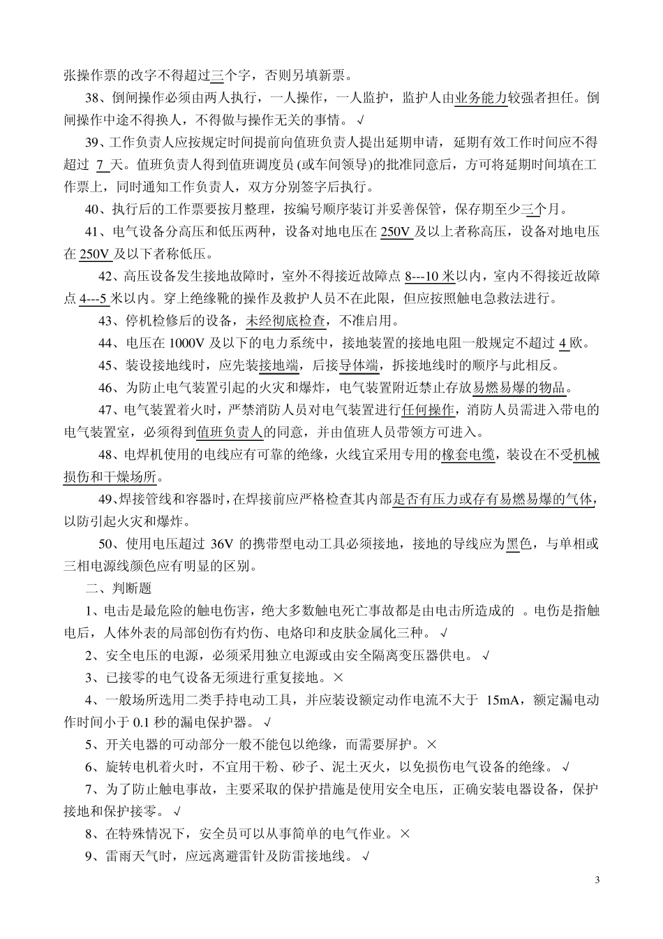 电气安全技术复习题_第3页