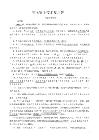 电气安全技术复习题
