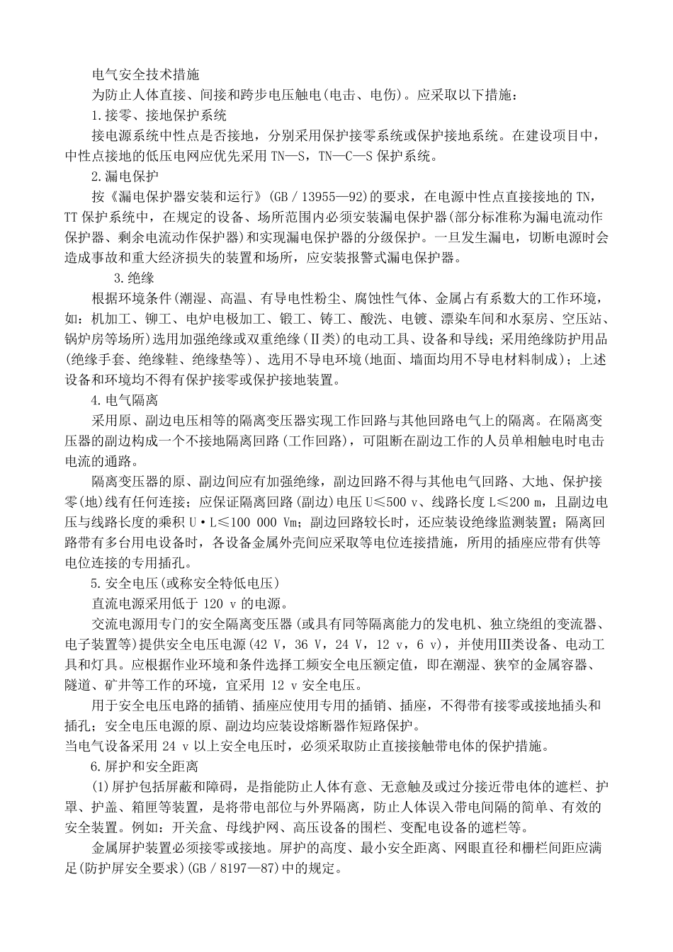 电气安全技术措施_第1页