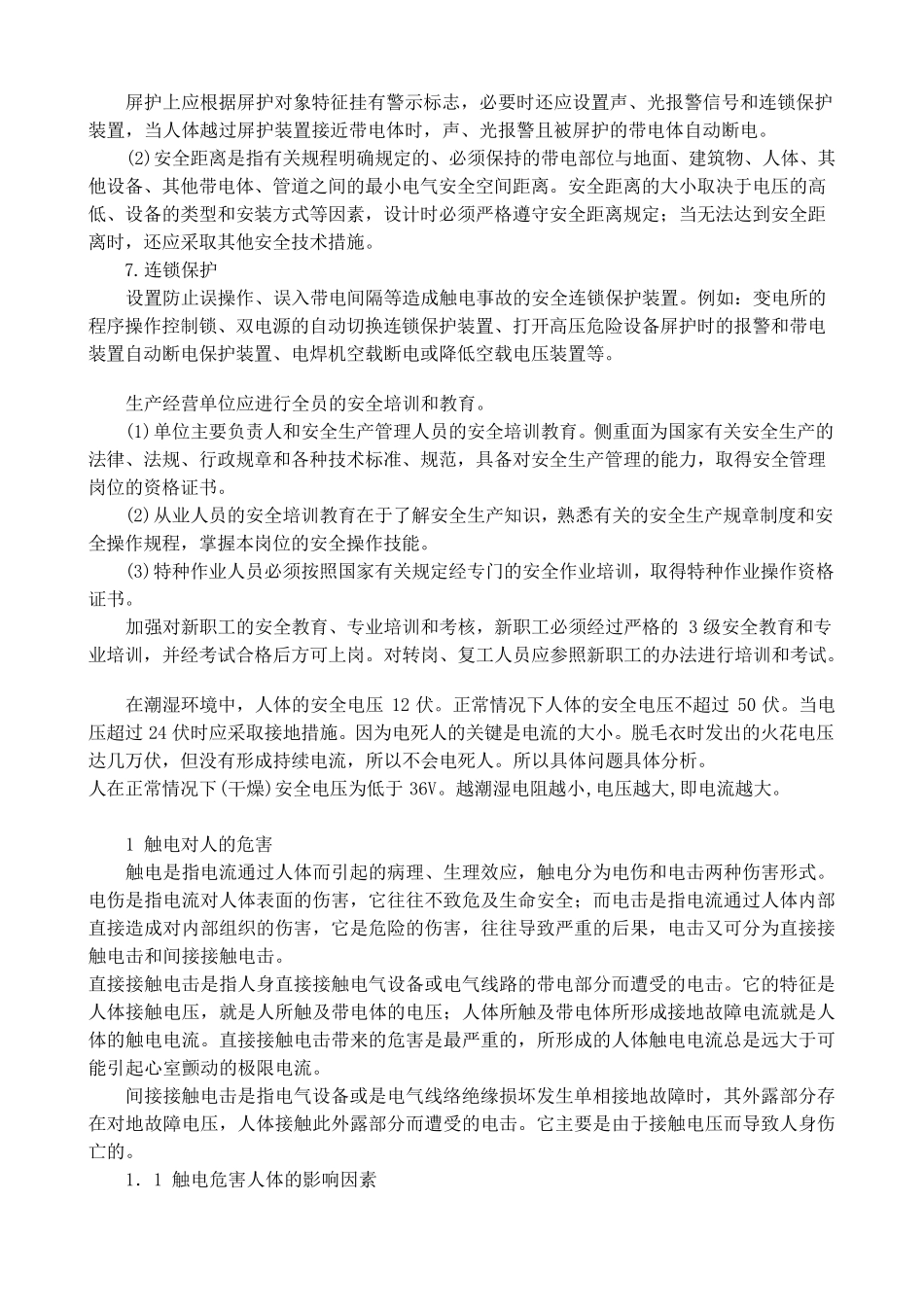 电气安全技术措施_第2页