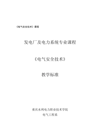 电气安全技术课程标准