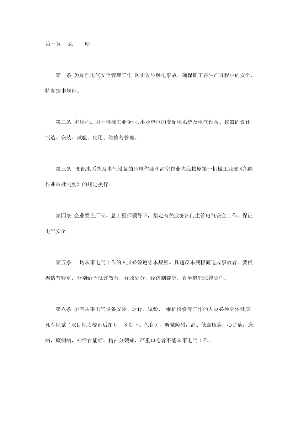 电气安全操作规程_第1页