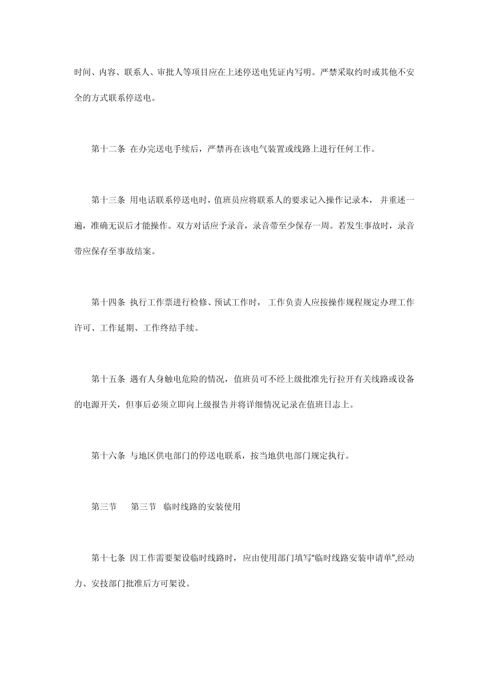 电气安全操作规程_第3页