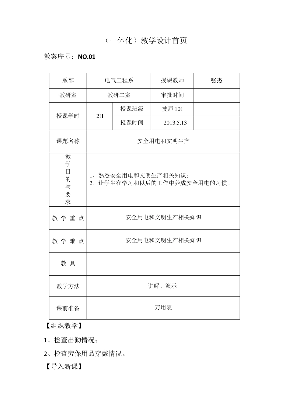 电气安全教案_第1页