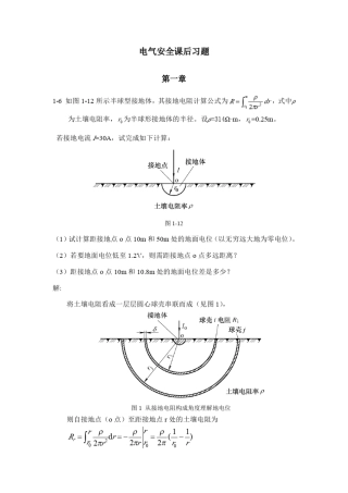 电气安全杨岳版部分课后习题答案