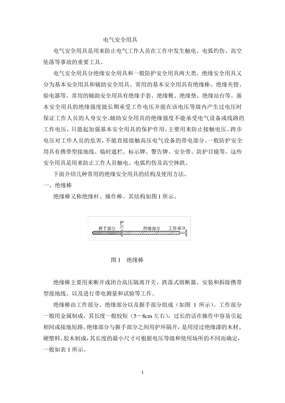 电气安全用具_第1页