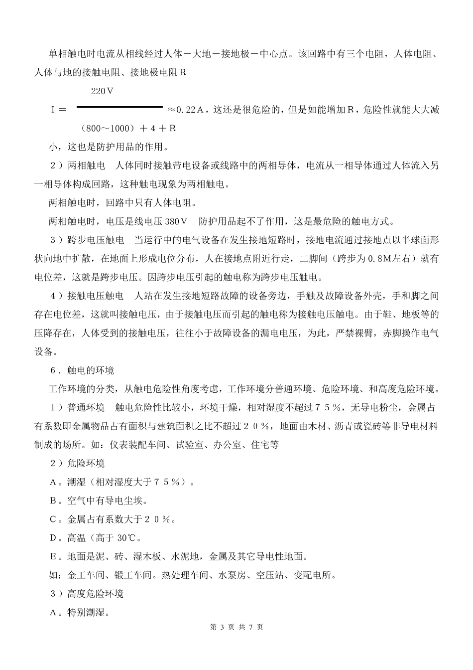 电气安全知识培训_第3页