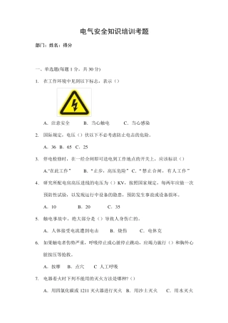 电气安全知识培训题库及答案