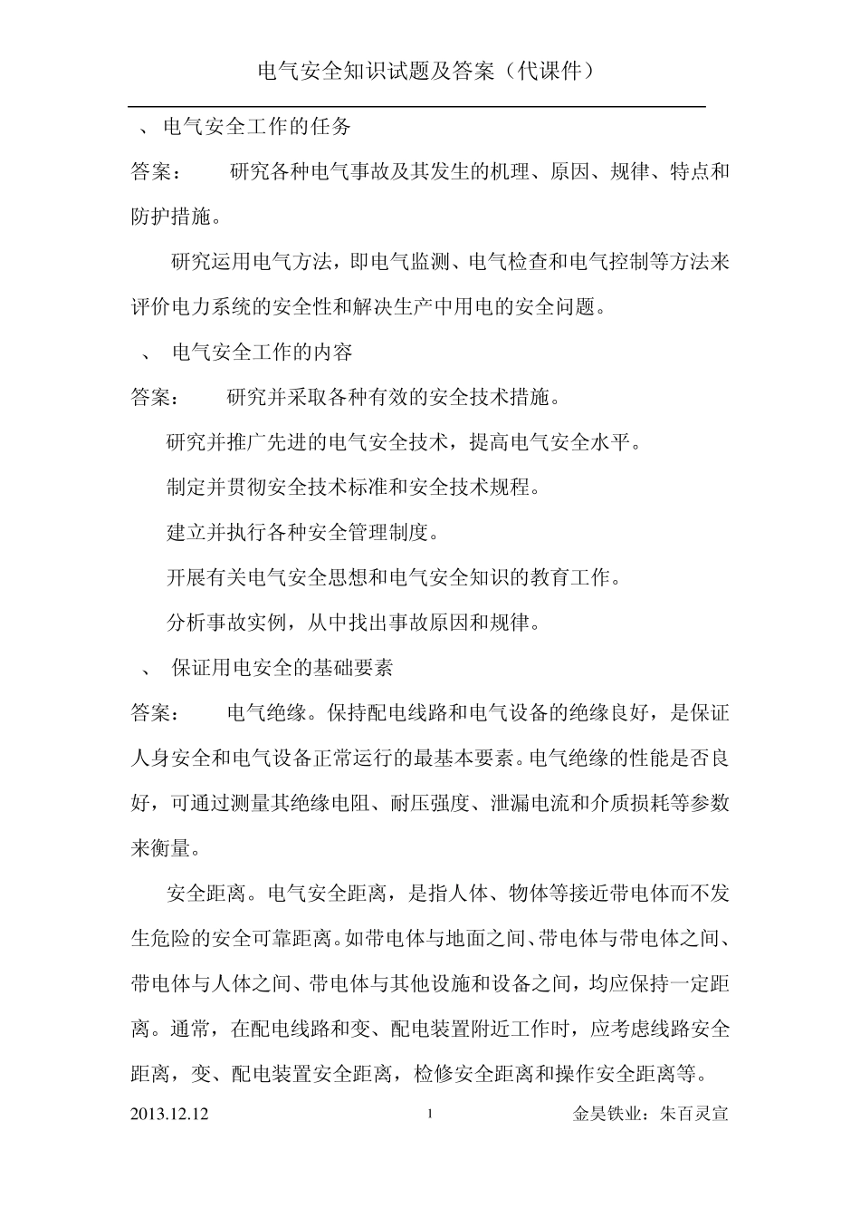 电气安全知识试题及答案(代课件)2013.12.12_第1页