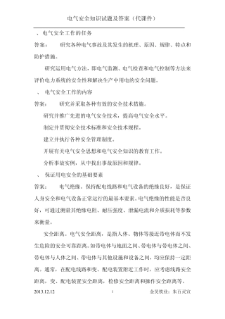 电气安全知识试题及答案(代课件)2013.12.12