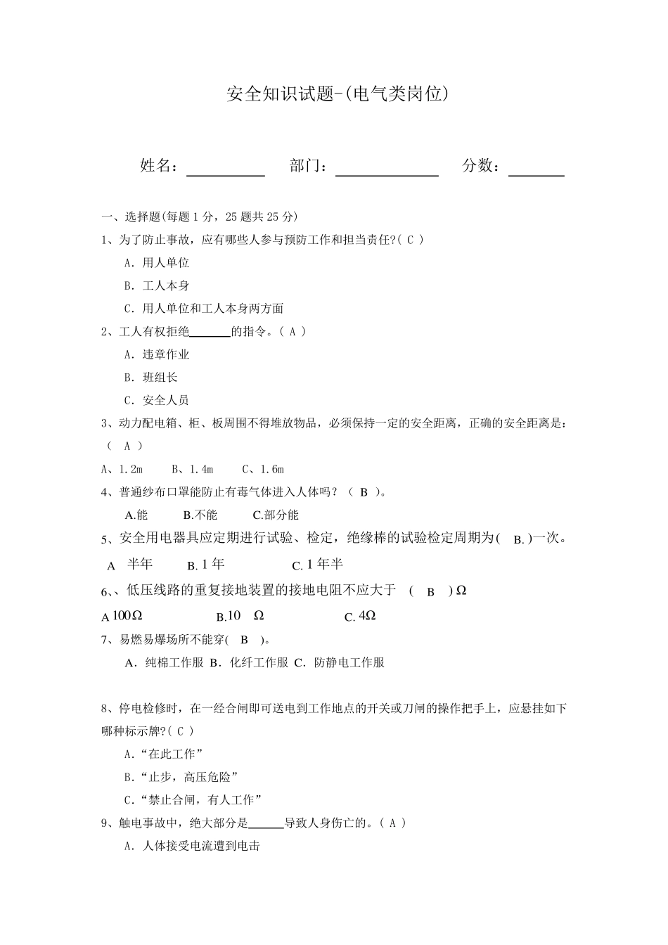 电气安全知识试题答案_第1页