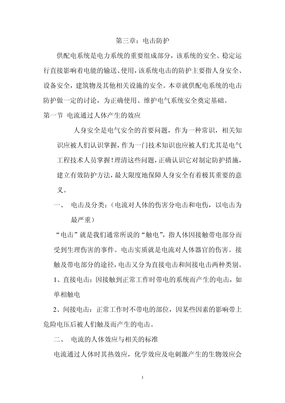 电气安全第三章电击防护_第1页
