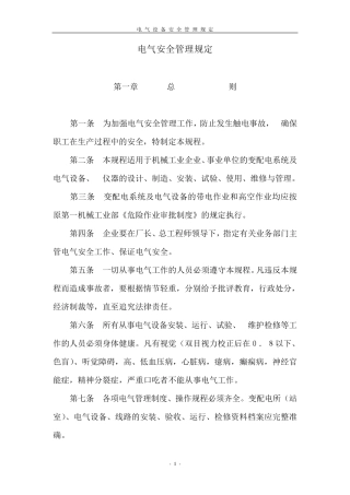 电气安全管理规定