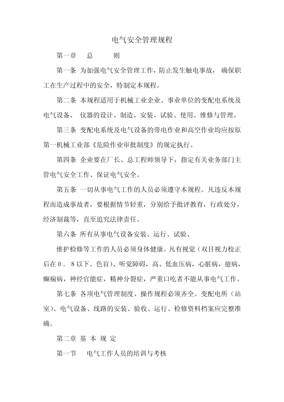 电气安全管理规程全_第1页