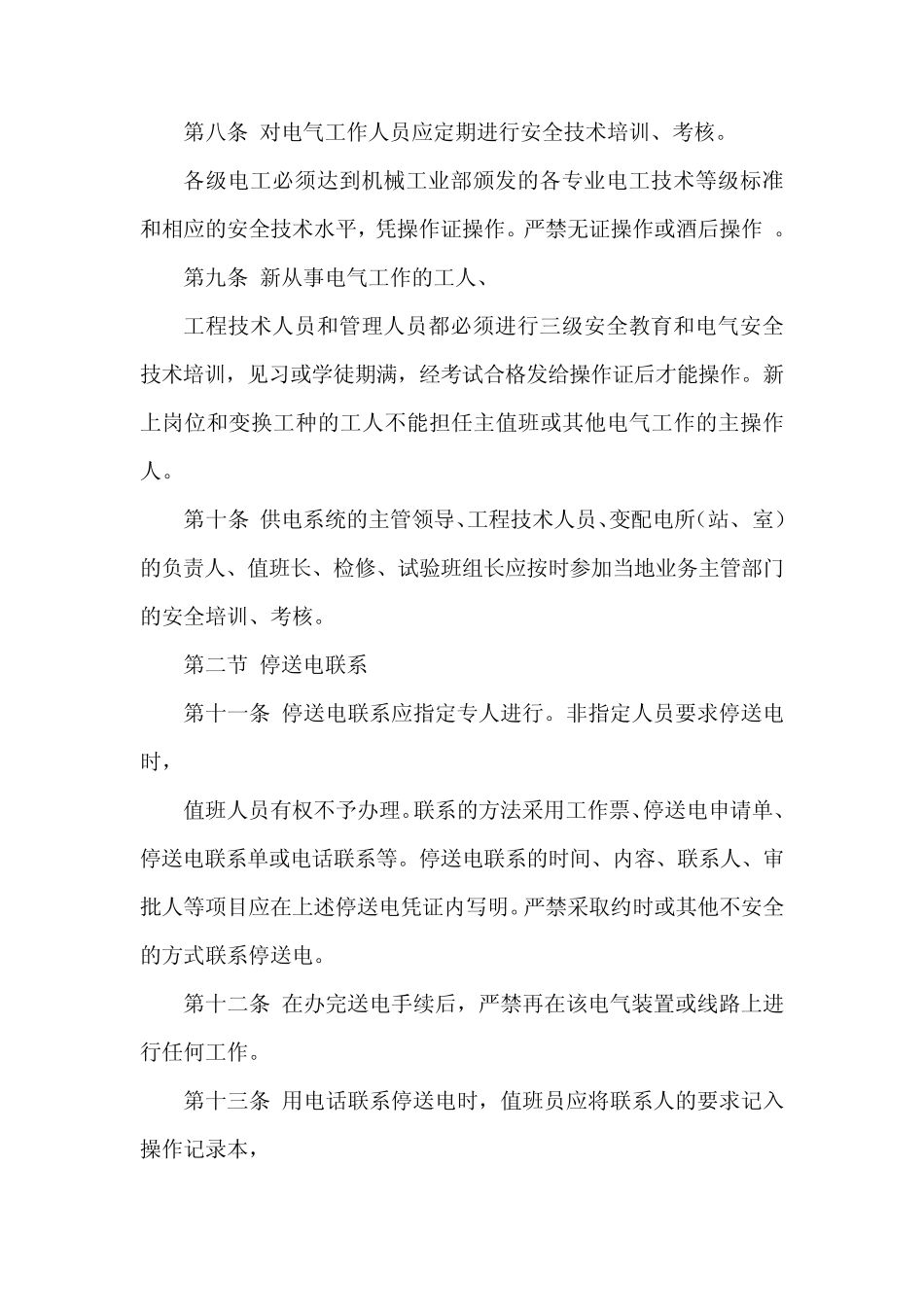 电气安全管理规程全_第2页