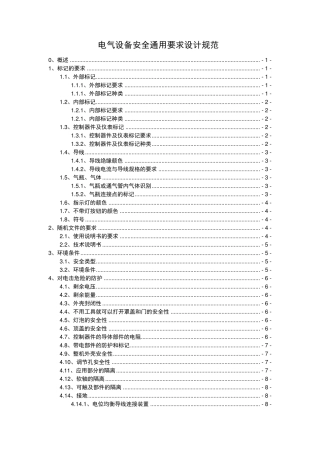 电气安全设计规范(word版)