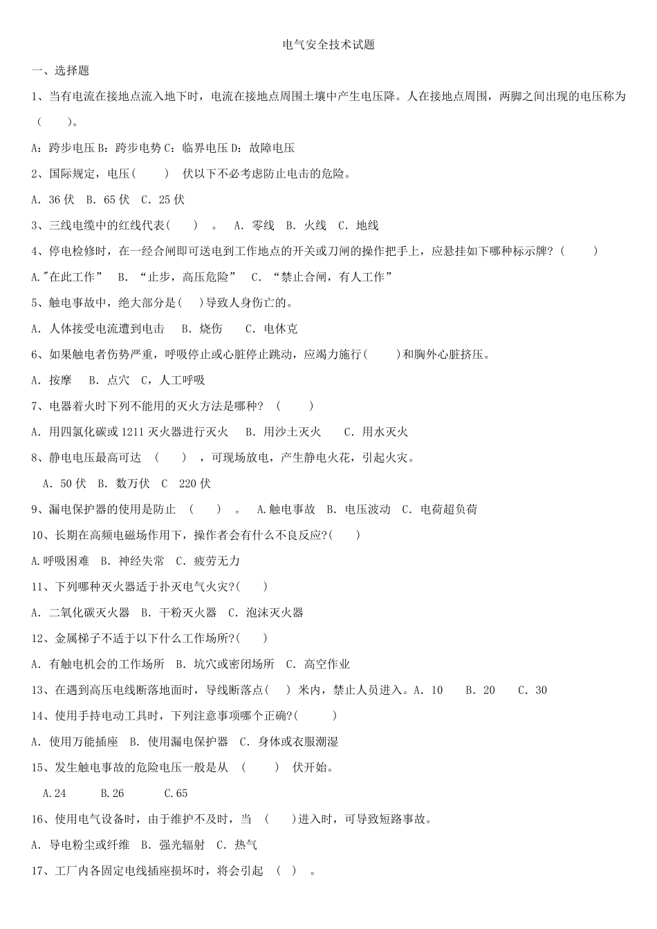 电气安全试题及答案(40题)_第1页
