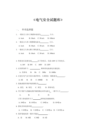 电气安全试题库