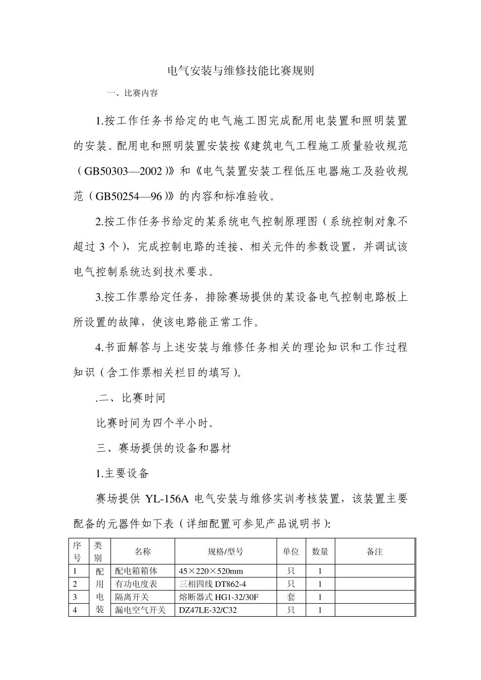 电气安装与维修技能比赛规则_第1页
