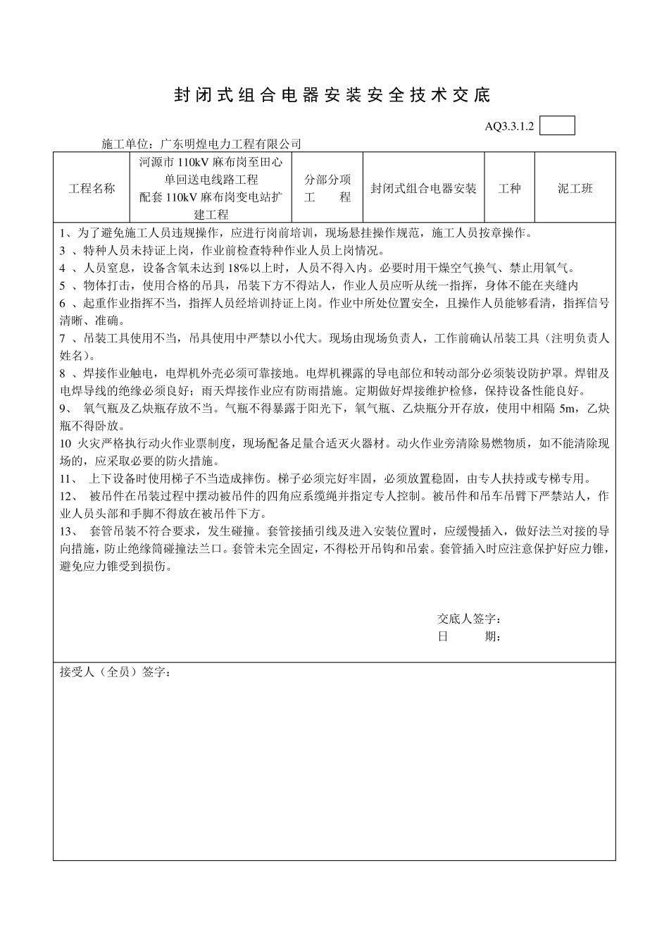 电气安装安全技术交底_第1页