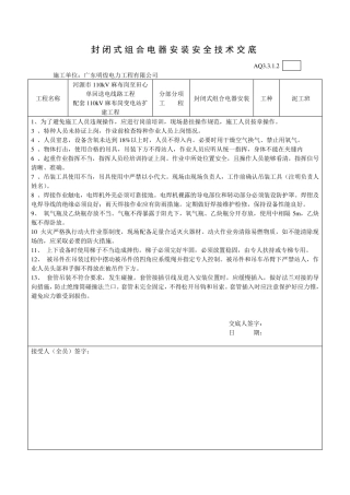 电气安装安全技术交底