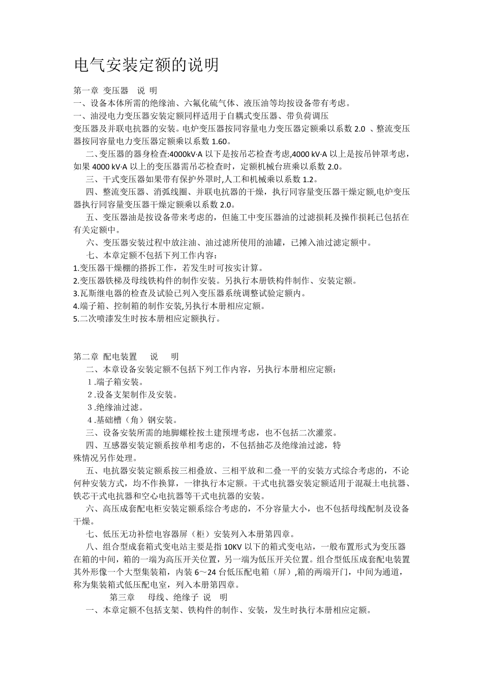 电气安装定额的说明_第1页