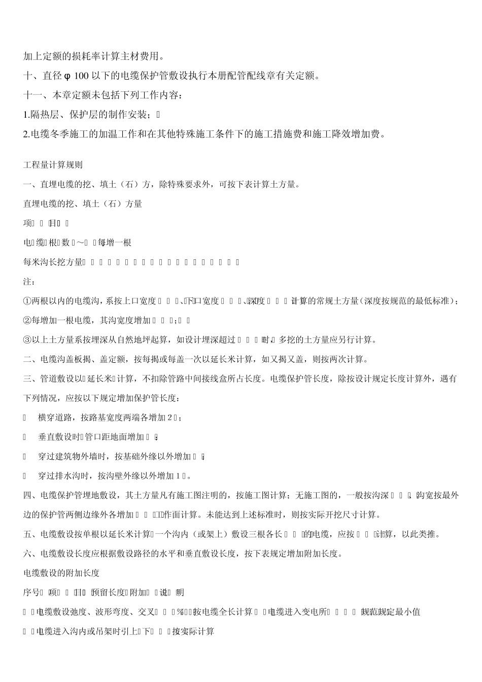 电气安装定额的说明及计算规则_第2页