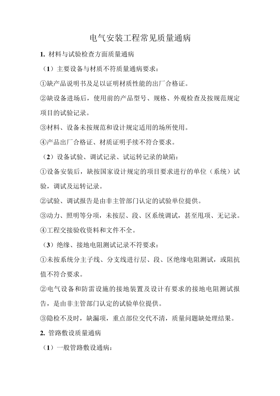 电气安装工程常见质量通病_第1页