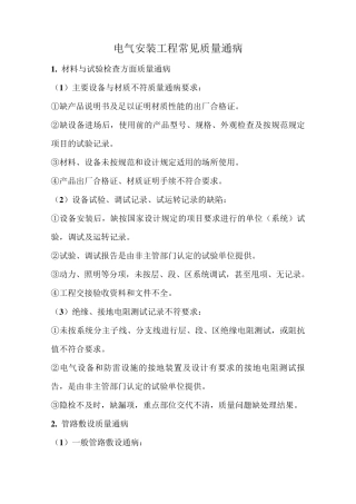 电气安装工程常见质量通病