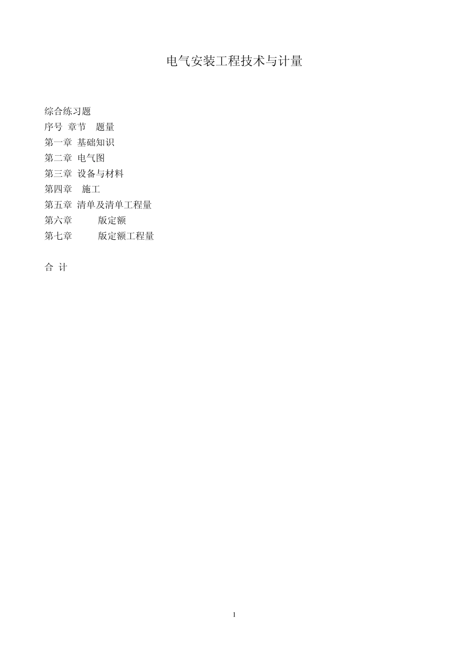电气安装工程技术与计量_第1页
