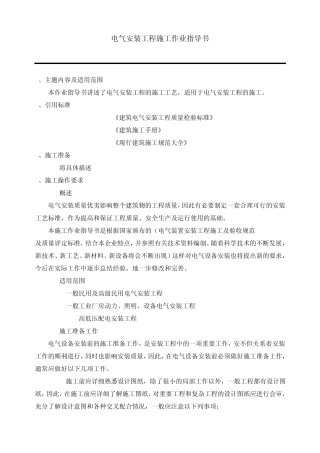 电气安装工程施工作业指导书