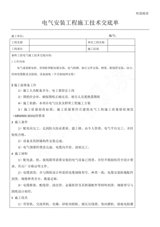 电气安装工程施工技术交底