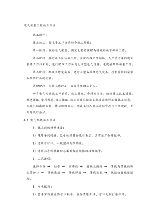 电气安装工程施工方法