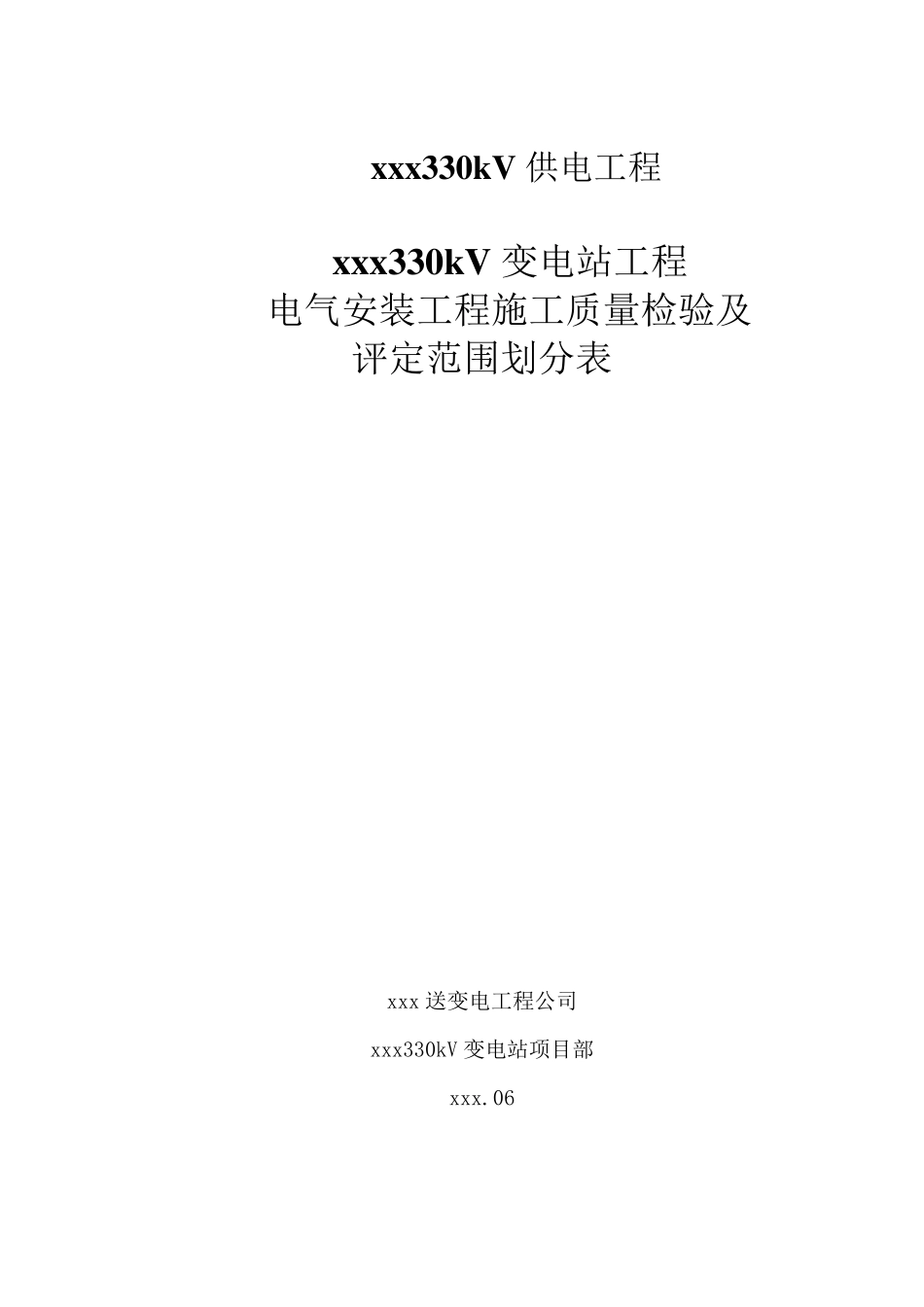 电气安装工程施工质量检验及评定范围划分表_第1页