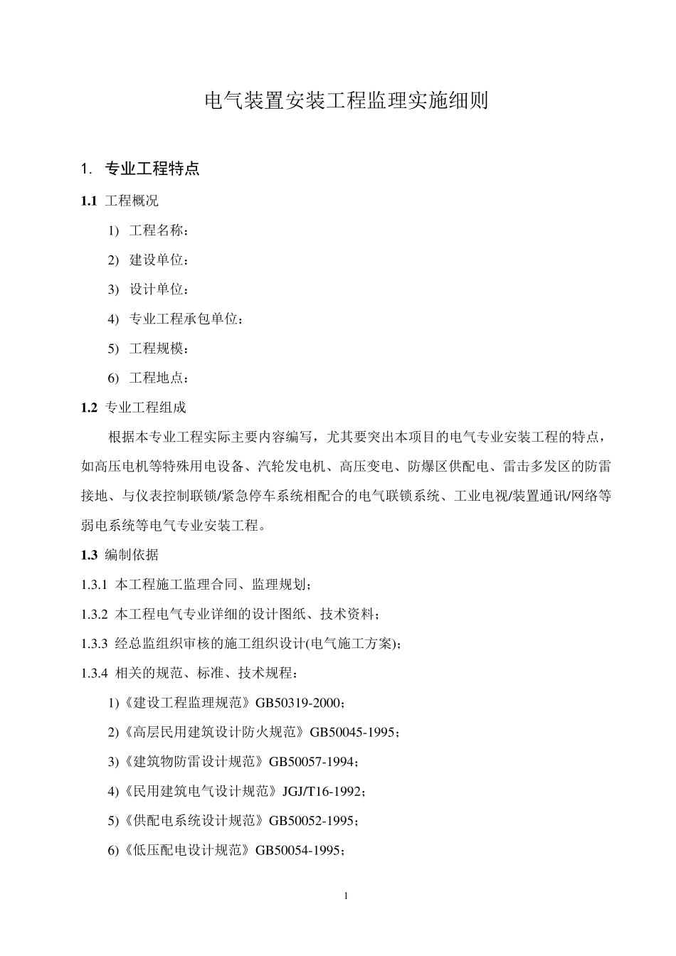 电气安装工程监理实施细则_第2页