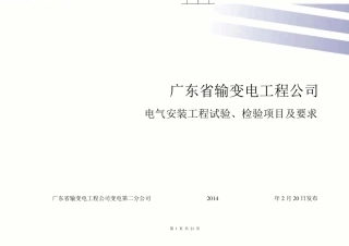 电气安装工程试验、检验项目及要求(2014版)