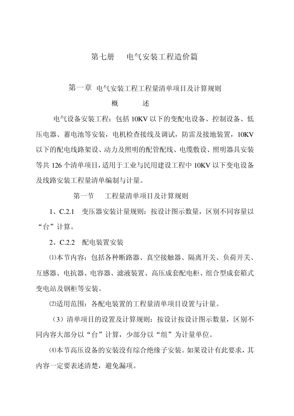 电气安装工程造价_第1页