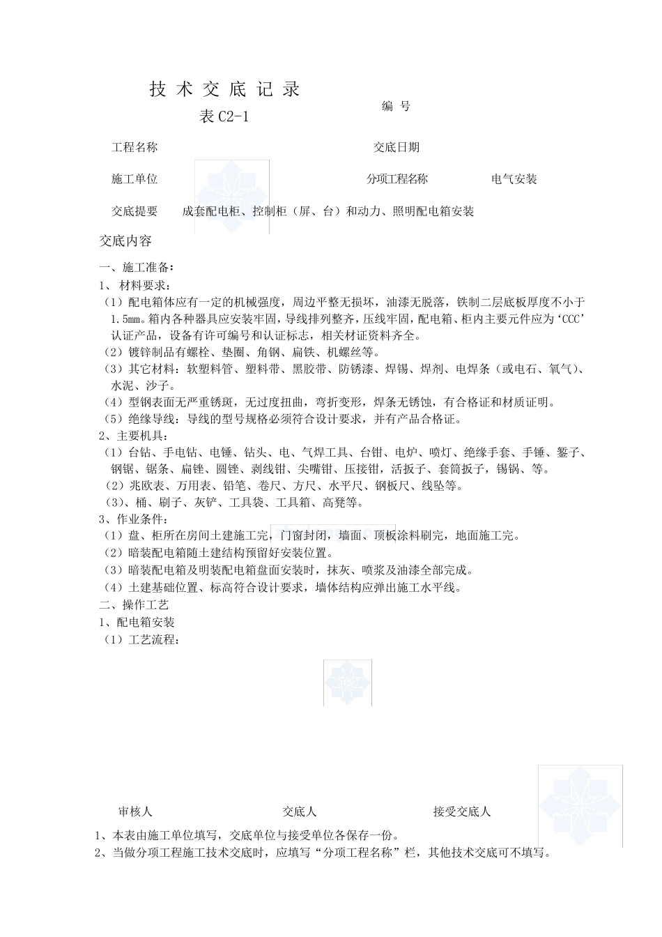 电气安装技术交底记录_第1页