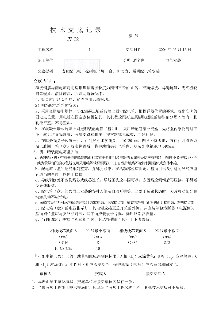 电气安装技术交底记录_第3页