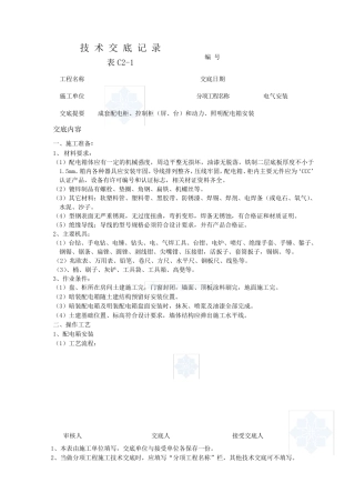 电气安装技术交底记录