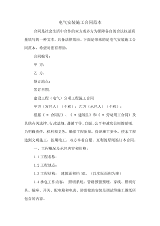 电气安装施工合同范本