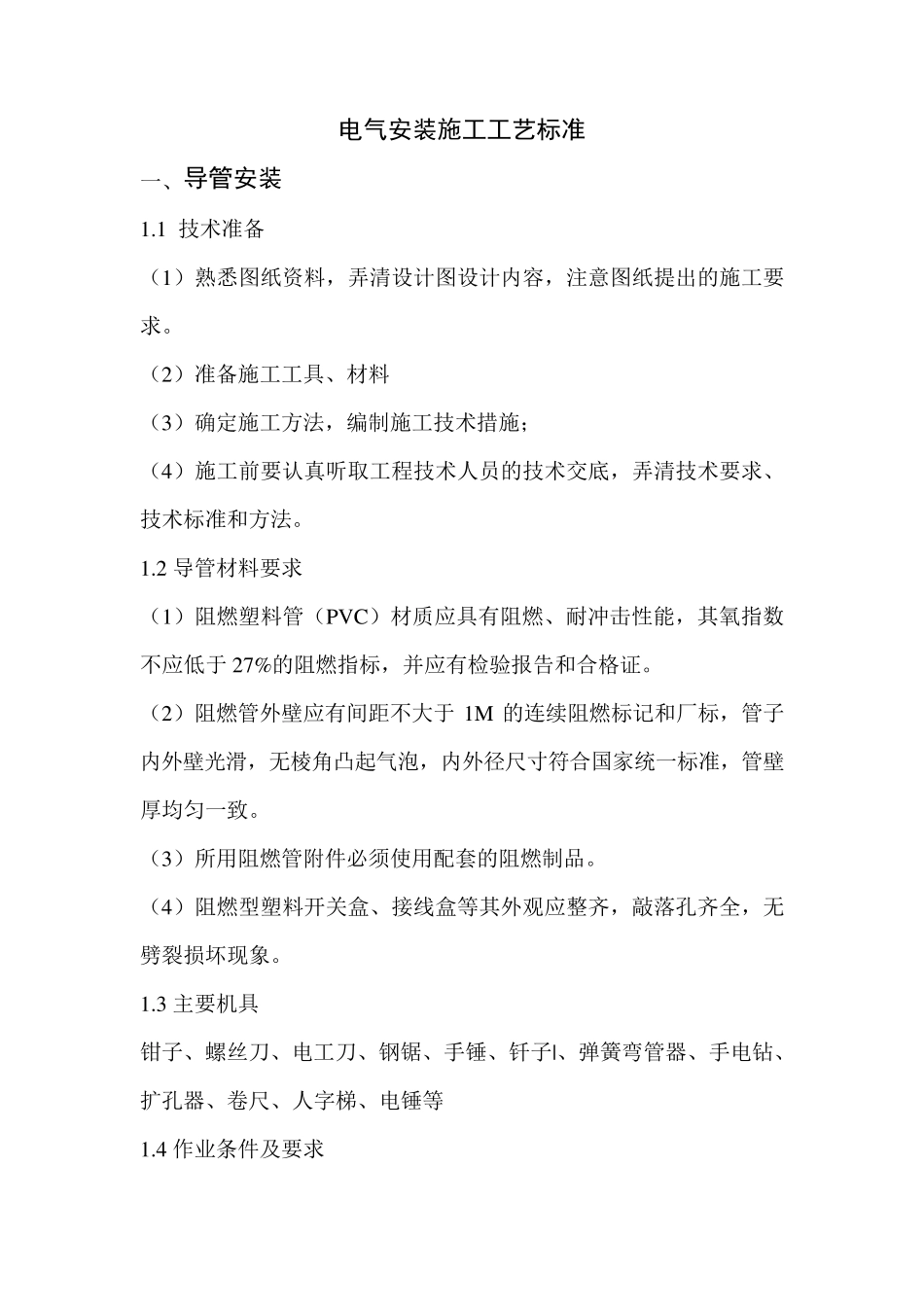 电气安装施工工艺标准_第1页