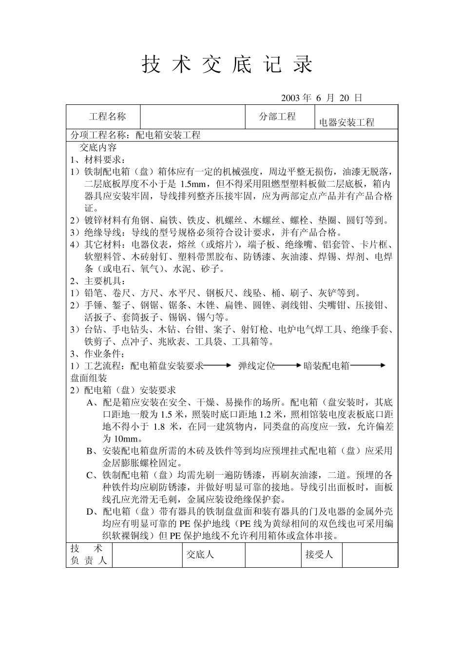 电气安装施工技术交底_第1页