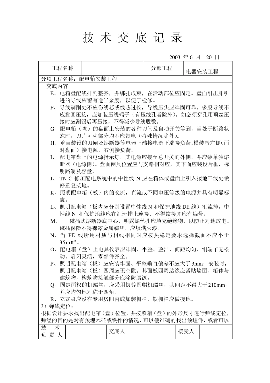 电气安装施工技术交底_第2页