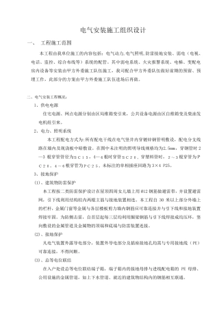 电气安装施工组织设计
