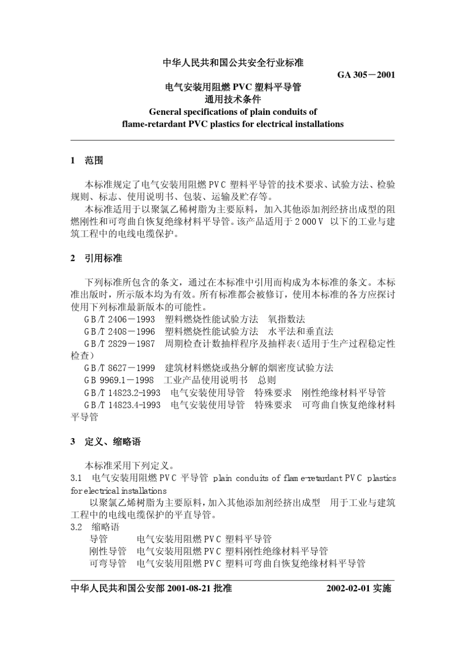 电气安装用阻燃PVC塑料平导管通用技术条件GA3052001_第2页