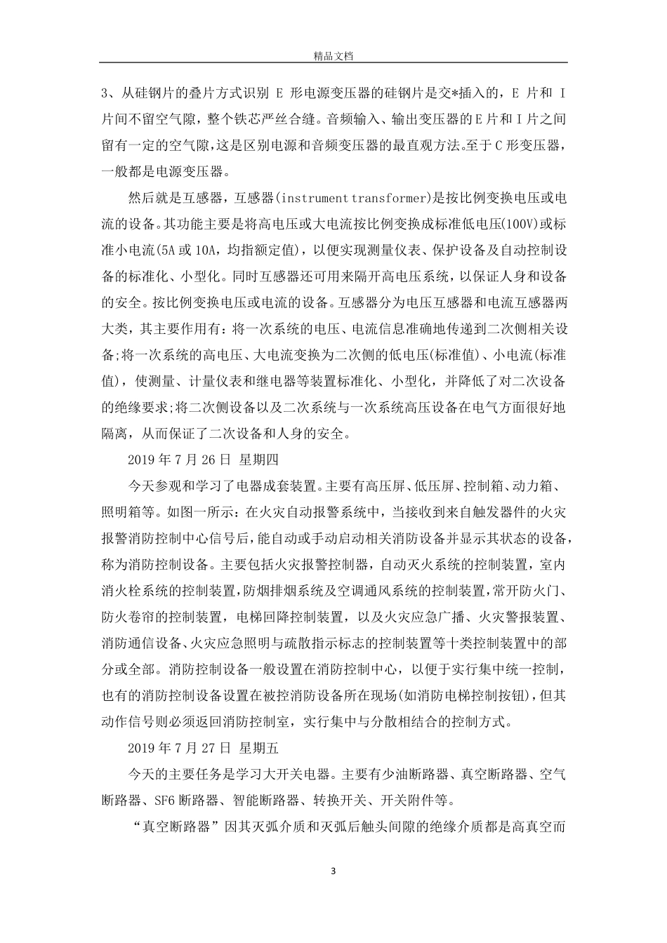 电气实习周记20篇_第3页