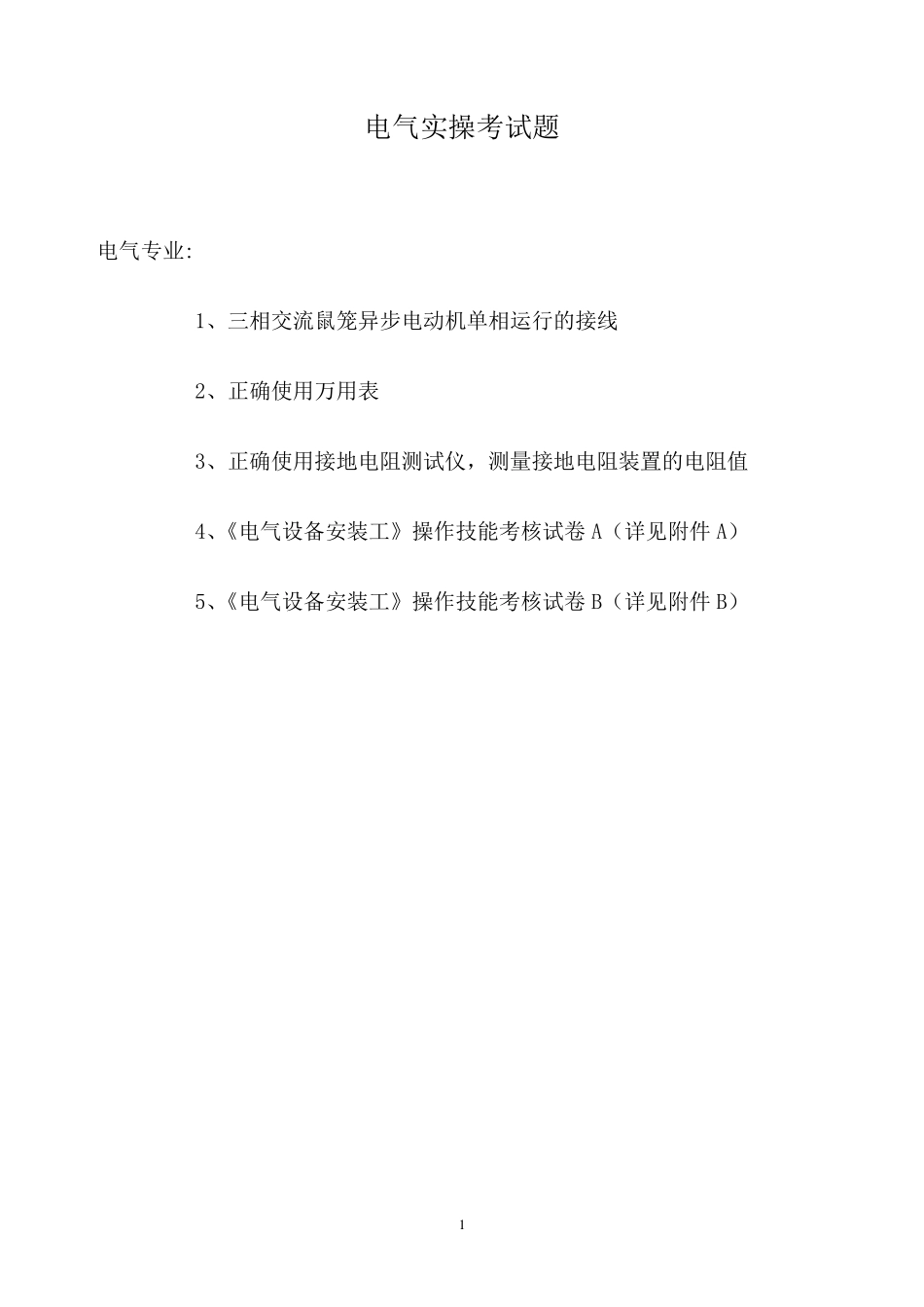 电气实操考试题_第1页