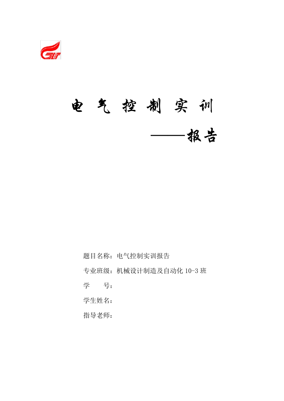 电气实训报告_第1页