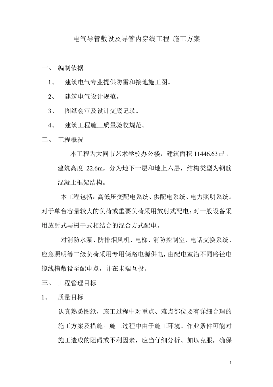 电气导管敷设_第1页